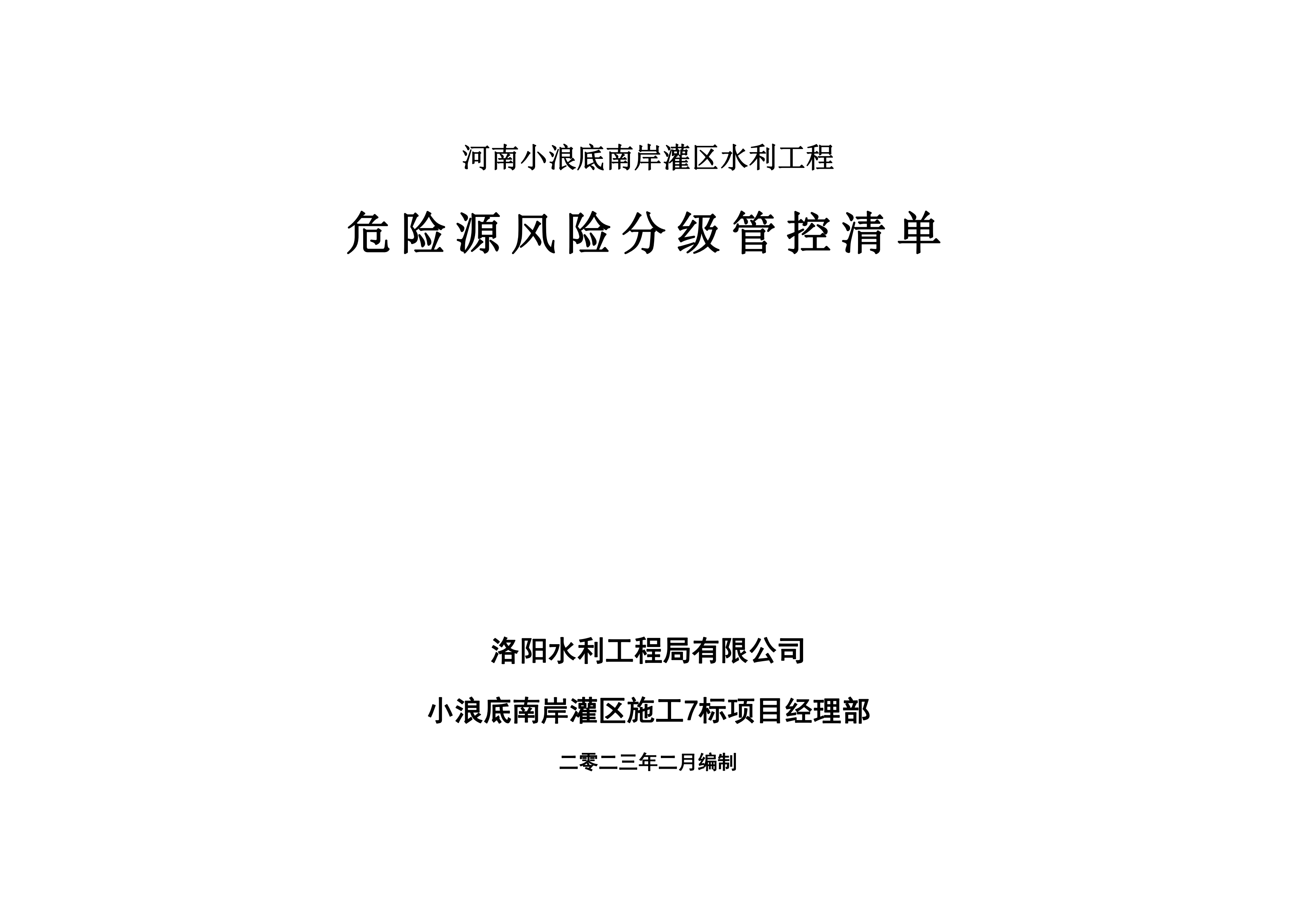 小浪底南岸灌區(qū)7標項目危險源風(fēng)險分級管控清單（2月）