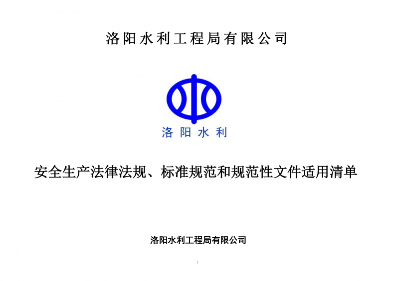 安全生產(chǎn)法律法規(guī)、標(biāo)準(zhǔn)規(guī)范和規(guī)范性文件適用清單